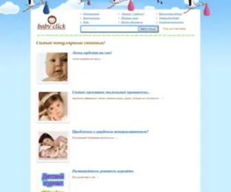 Babyclick.ru(популярные) Screenshot