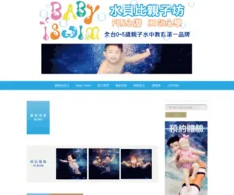 Babyiswim.com.tw(Baby iSwim 水貝比親子坊) Screenshot