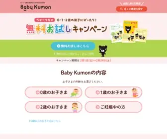 Babykumon.jp(公文教育研究会) Screenshot