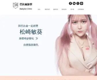 Babylonclinic.com.tw(自體脂肪隆乳) Screenshot