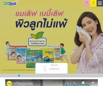 Babylove.co.th(ผ้าอ้อมเด็กสำเร็จรูป) Screenshot