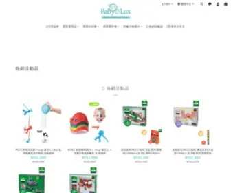 Babylux.com.tw(奢華寶貝嬰兒精品網) Screenshot