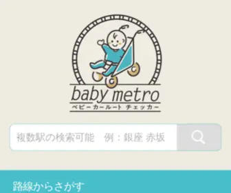 Babymetro.jp(ベビーメトロ) Screenshot