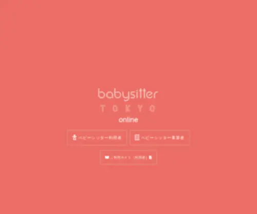 Babysitter-Tokyo.jp(ベビーシッターTOKYO) Screenshot