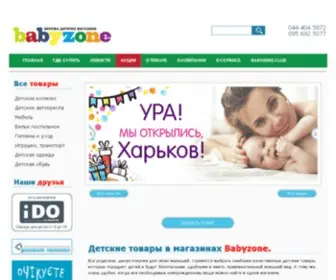 Babyzone.ua(магазин) Screenshot