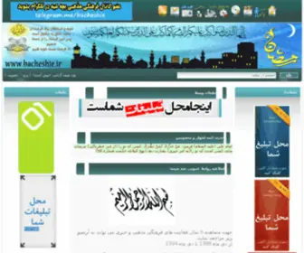 Bacheshie.ir(پایگاه خبری مذهبی بچه شیعه) Screenshot