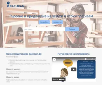 Bachkam.bg(Търсене и предлагане на услуги и стоки под наем) Screenshot