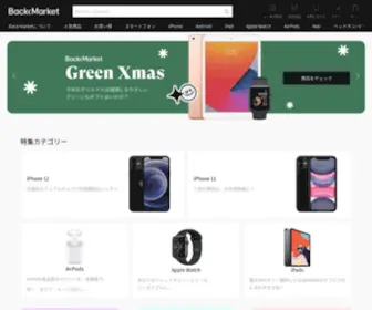 Backmarket.co.jp(IPhone、iPad、MacBookなど) Screenshot