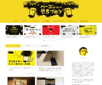 Baconjapan.com(発想力系デザイナーがデザイン講座や・買ってよかったも) Screenshot