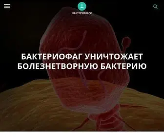 Bacteriofag.ru(Бактериофаги) Screenshot