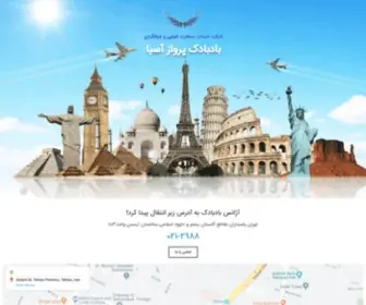 Badbadaktour.com(آژانس هواپیمایی بادبادک پرواز آسیا) Screenshot