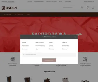 Baden.ru(Купить обувь и аксессуары в интернет) Screenshot