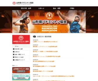 Badminton-Yamagata.net(山形県バドミントン協会) Screenshot