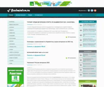 Badminton.ru(Бадминтон.ру) Screenshot