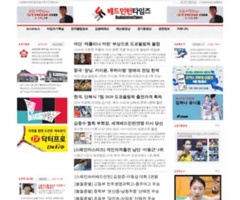 Badmintontimes.com(배드민턴타임즈) Screenshot