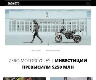 Badmoto.ru(медиаресурс посвященный мототехнике) Screenshot