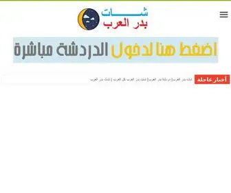 Badr-AL3Arb.com(شات بدر العرب) Screenshot