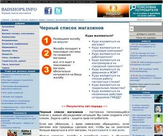 Badshops.info(Черный список магазинов) Screenshot