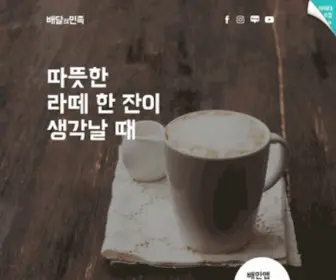 Baemin.com(배달의민족) Screenshot
