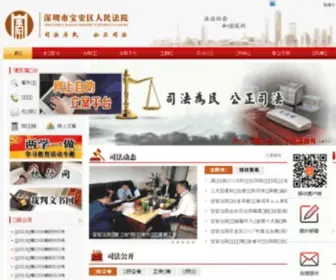 Bafy.gov.cn(深圳市宝安区人民法院) Screenshot