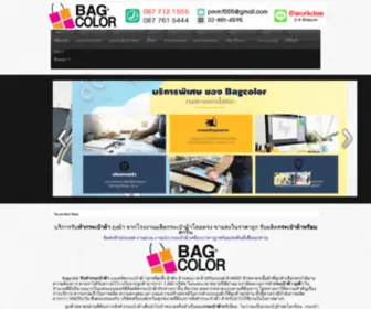 Bagcolor.com(รับทำกระเป๋าผ้า) Screenshot