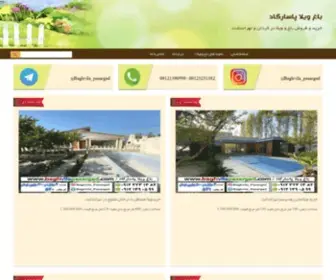 Baghvilapasargad.com(باغ ویلا پاسارگاد) Screenshot