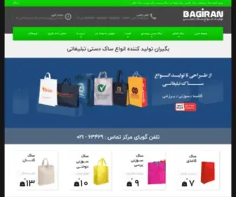 Bagiran.ir(100 مدل ساک دستی تبلیغاتی پارچه ای) Screenshot