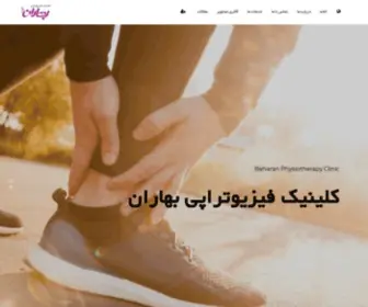 Baharanpt.com(کلینیک) Screenshot