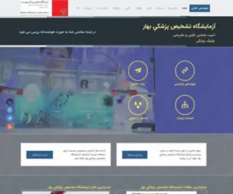 Baharmedlab.com(آزمایشگاه) Screenshot