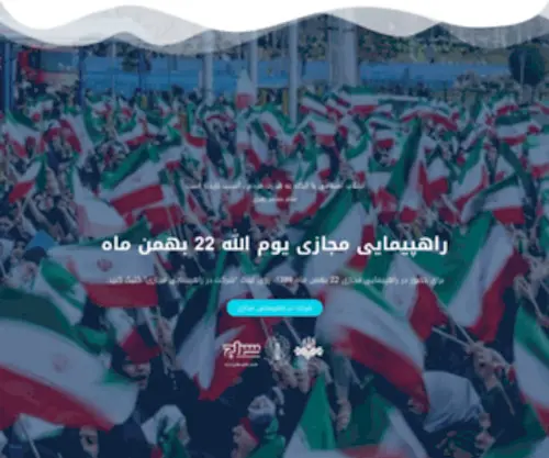 Bahman99.ir(راهپیمایی مجازی 22 بهمن) Screenshot