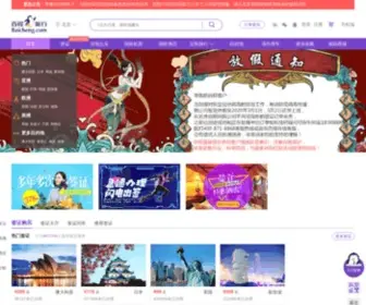 Baicheng.com(旅游网) Screenshot