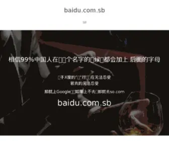 Baidu.com.sb(百毒一下) Screenshot
