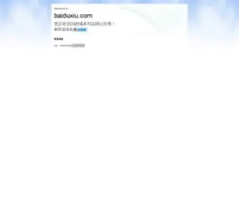 Baiduxiu.com(科洋域名导航) Screenshot