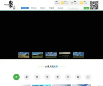 Baijiadayuan.com(丰宁满族自治县坝上草原农家院) Screenshot