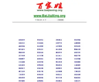 Baijiaxing.org(百家姓全文排名大全) Screenshot