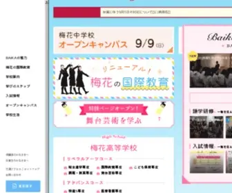 Baika-JH.ed.jp(梅花中学校 梅花高等学校) Screenshot