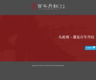 Bainiandanhong.com(紫砂的生命) Screenshot