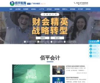 Baipingkuaiji.com(广州会计培训) Screenshot