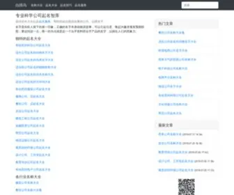 Baitiwu.com(科学的公司起名大全) Screenshot