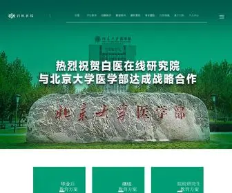 Baiyionline.cn(白医在线) Screenshot