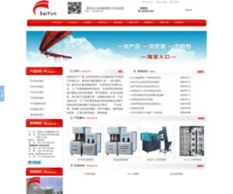 Baiyuncn.com(黄岩白云机械厂) Screenshot