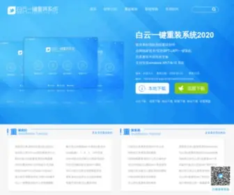 Baiyunxitong.com(白云一键重装系统) Screenshot