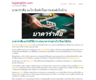 Bajabigfish.com(บาคาร่าคือ) Screenshot