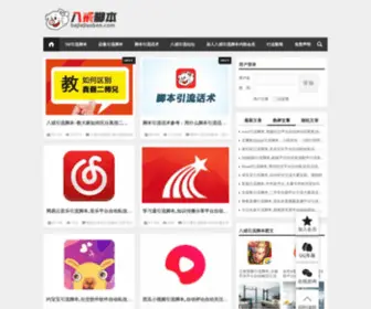 Bajiejiaoben.com(引流脚本) Screenshot