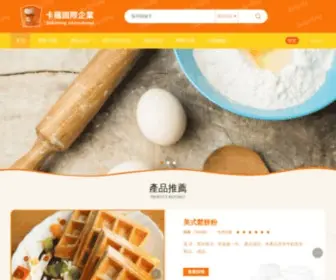 Bakerking.com.tw(卡羅國際企業股份有限公司) Screenshot