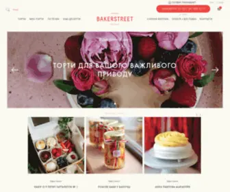 Bakerstreetbakery.com.ua(Кондитерська в Києві) Screenshot