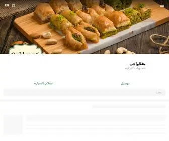 Baklavajikw.com(بقلاواجي) Screenshot