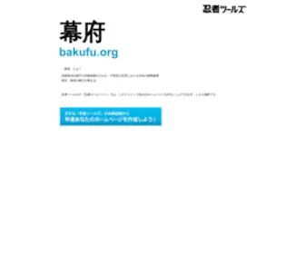 Bakufu.org(ドメインであなただけ) Screenshot