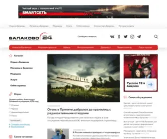 Balakovo24.ru(Официальный сайт Балаково 24) Screenshot