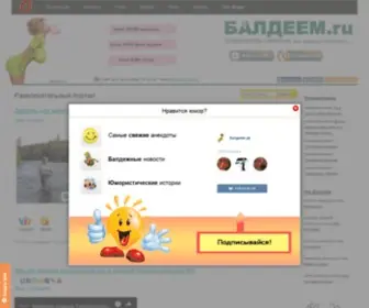 Baldeem.ru(Развлекательный портал) Screenshot